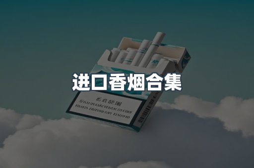 进口香烟合集